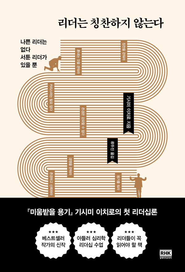 사진: 신간 ‘리더는 칭찬하지 않는다’ 표지 [제공 = 알에이치코리아]