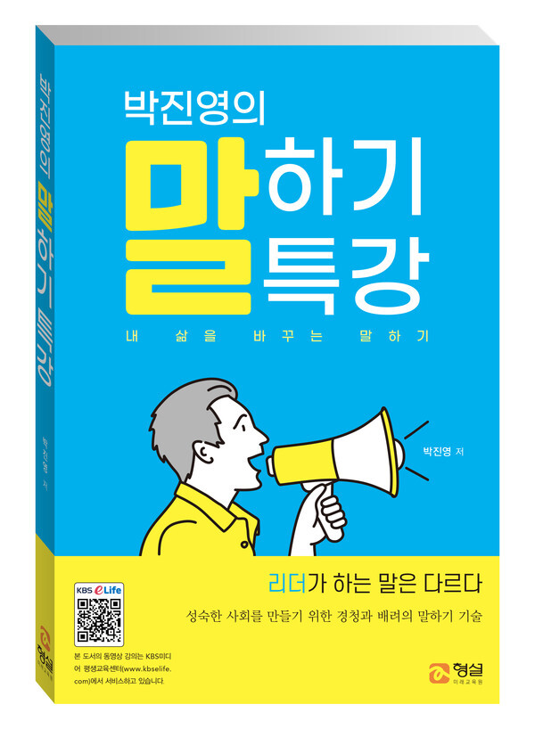 사진: '박진영의 말하기 특강' 표지 [제공 = 형설미래교육원]
