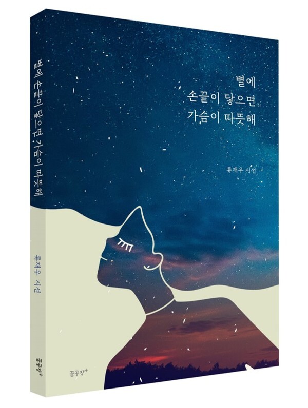 사진: '별에 손끝이 닿으면 가슴이 따뜻해' 표지 [제공 = 류재우]