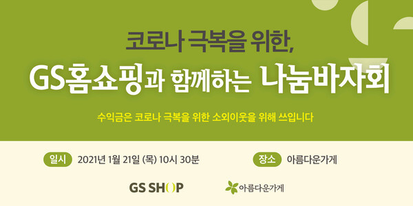 사진: 코로나 극복을 위한 GS홈쇼핑과 함께하는 나눔바자회 포스터 [제공 = 아름다운가게]