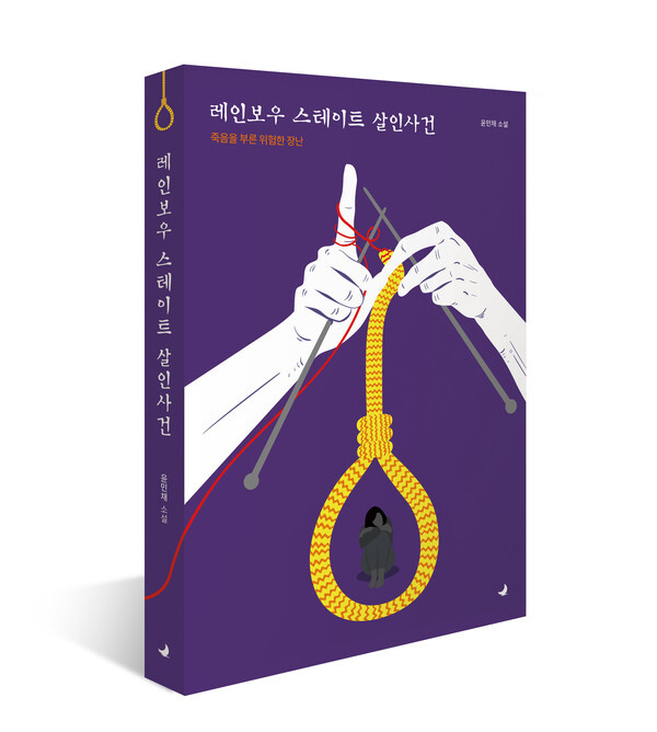 사진: '레인보우 스테이트 살인사건' 표지 [제공 = 물오름달]