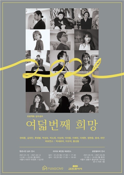 사진: 프로젝트 상수성수 '여덟번째 희망' 전시 포스터 [제공 = 맨션나인]