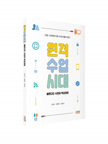 사진: ‘원격수업시대: 블렌디드 수업과 학급경영’ 입체 표지 [제공 = 피와이메이트]