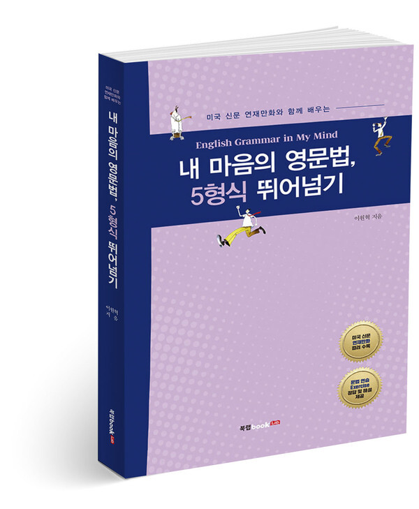 사진: 내 마음의 영문법, 5형식 뛰어넘기 표지 [제공 = 북랩]