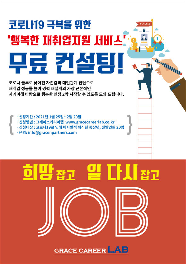 사진: 그레이스앤파트너스의 ‘행복한 재취업지원 서비스’ 무료 컨설팅 포스터 [제공 = 그레이스앤파트너스]