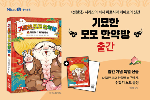 사진: 히로시마 레이코의 신작 기묘한 모모 한약방 1 [제공 = 미래엔 아이세움]