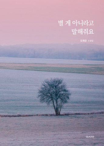 사진: 도재경 소설집 ‘별 게 아니라고 말해줘요’ 표지 [제공 = 아시아 출판사]