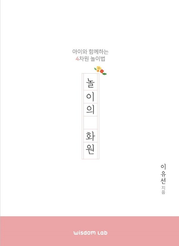 사진: '놀이의 화원'(저자: 이유선) 표지 [제공 = 위즈덤랩]