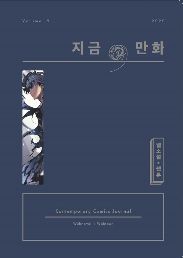 사진: 만화전문 비평지 '지금, 만화' 9호 표지 [제공 = 한국만화영상진흥원]