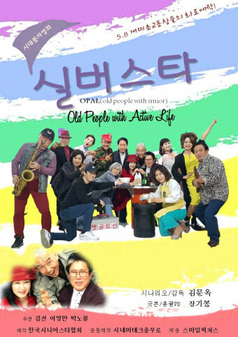 사진: 영화 ‘실버스타’ 포스터 [제공 = 한국시니어스타협회]