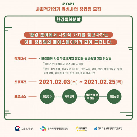 사진: 환경 특화 분야 사회적 기업가 육성 사업 창업팀 모집 공고 [제공 = 터치포굿]