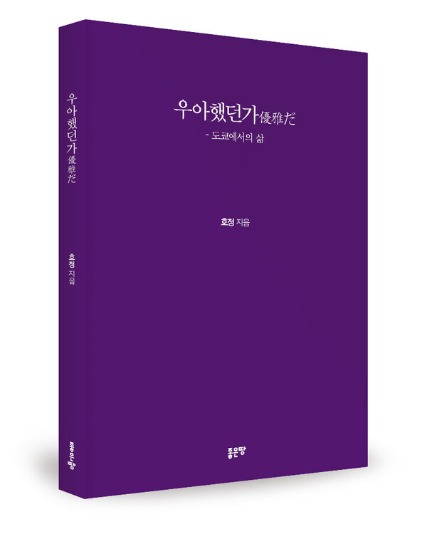 사진: '우아했던가' 표지 [제공 = 좋은땅출판사]
