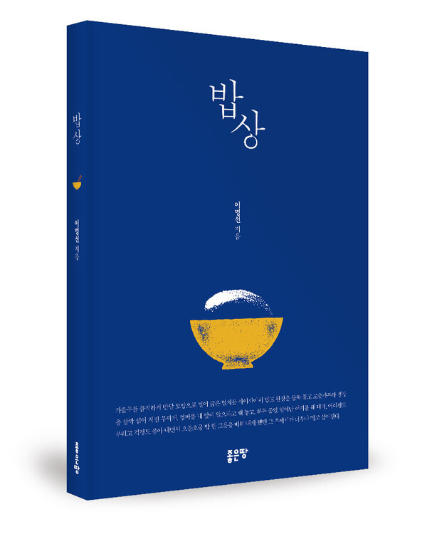 사진: '밥상' 표지 [제공 = 좋은땅출판사]