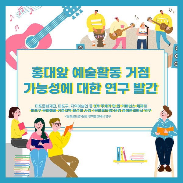 사진: 문화로드맵 [제공 = 마포문화재단]