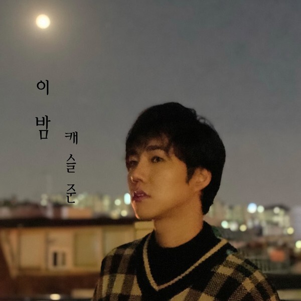 [사진 제공 = 캐슬준]