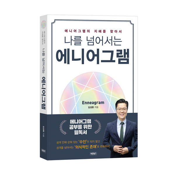 사진: 나를 넘어서는 에니어그램 표지 [제공 = 바른북스]