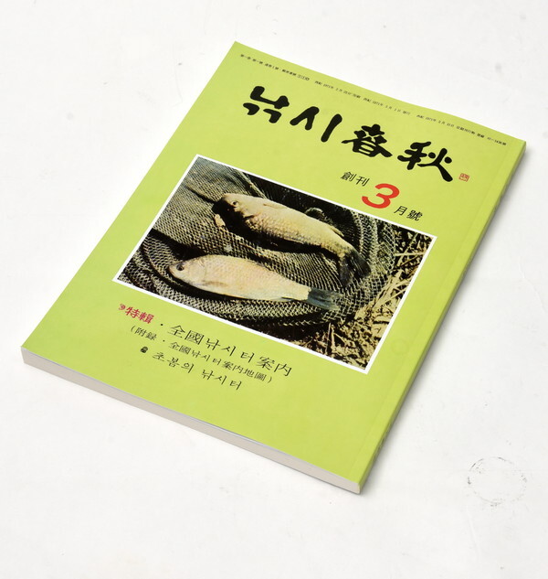 사진: 특별부록으로 재발간된 ‘낚시춘추’ 창간호(1971년 3월호) [제공 = 낚시춘추]