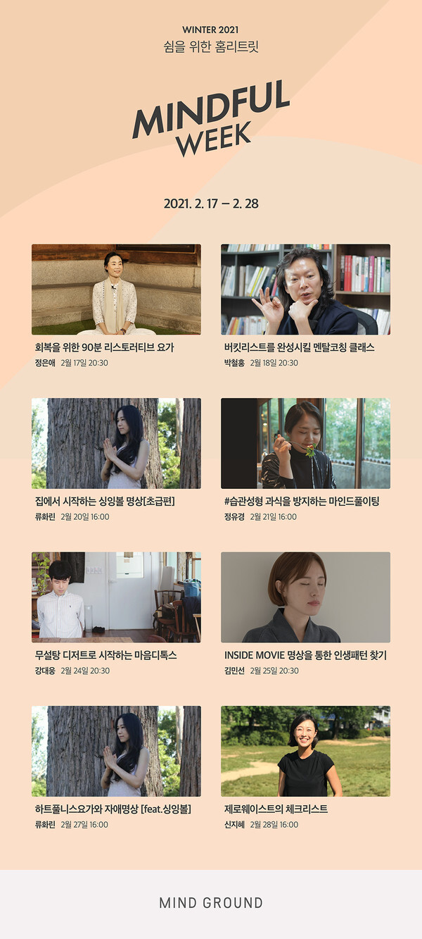 사진: 마인드풀위크 라인업 [제공 = 마인드그라운드]