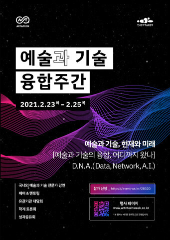 사진: ‘예술과 기술 융합주간’ 포스터 [제공 = 한국문화예술위원회]