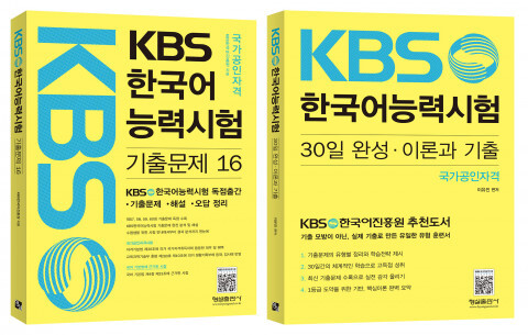 사진: (좌측부터) ‘KBS한국어능력시험 기출문제 해설집 16’ 표지, ‘KBS한국어능력시험 30일 완성·이론과 기출’ 표지 [제공 = 형설출판사]