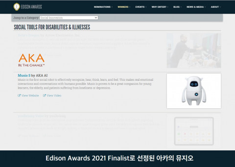 사진: 아카의 뮤지오가 미국 에디슨 어워드(Edison Awards)에서 ‘2021 파이널리스트(Finalist)’로 선정됐다 [제공 = 아카에이아이]