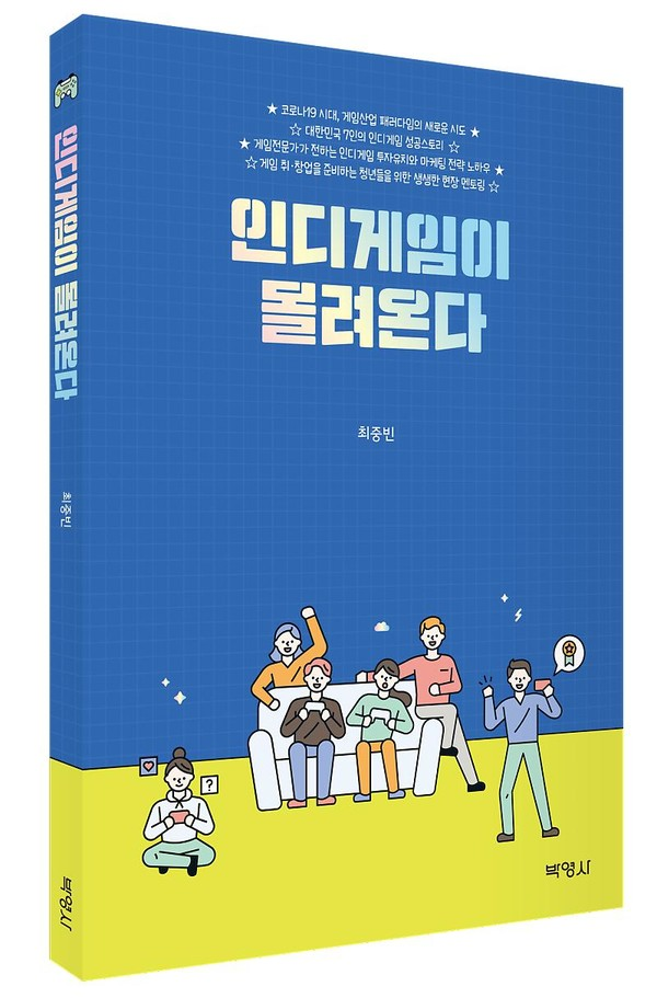 사진: ‘인디게임이 몰려온다’ 표지 [제공 = 박영사]