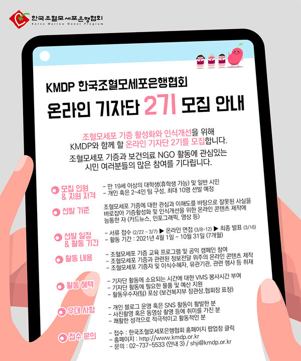 사진: KMDP 한국조혈모세포은행협회 온라인 기자단 2기 모집 포스터 [제공 = 한국조혈모세포은행협회]