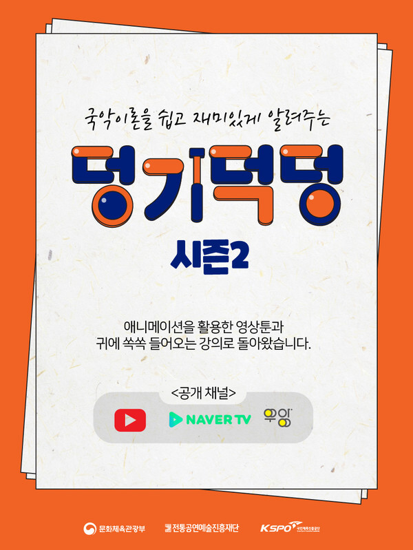 사진: ‘덩기덕덩TV’ 시즌2 포스터 [제공 = 전통공연예술진흥재단]