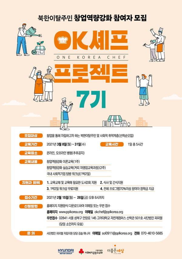 사진: OK셰프 프로젝트 7기 모집 포스터 [제공 = 피피엘]