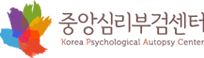 사진: 중앙심리부검센터 로고 [제공 = 중앙심리부검센터]