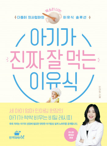 사진: ‘아기가 진짜 잘 먹는 이유식’ 표지 [제공 = 만개의레시피]