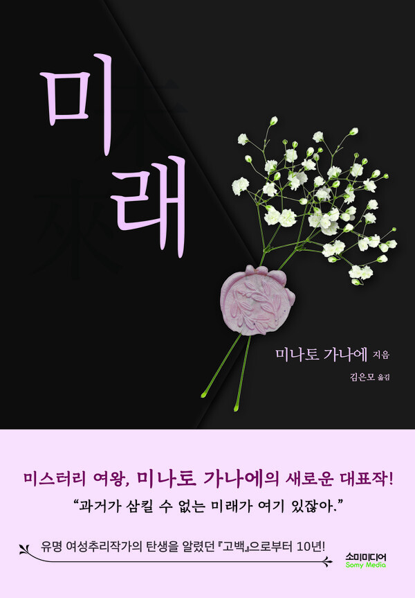 사진: 미나토 가나에의 데뷔 10주년 기념작 ‘미래’ 표지 [제공 = 소미미디어]