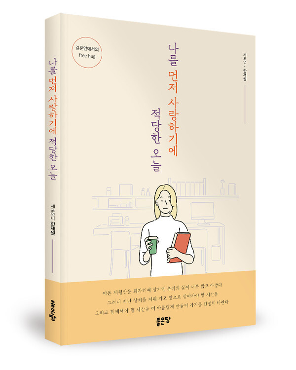 사진: '나를 먼저 사랑하기에 적당한 오늘' 표지 [제공 = 좋은땅출판사]