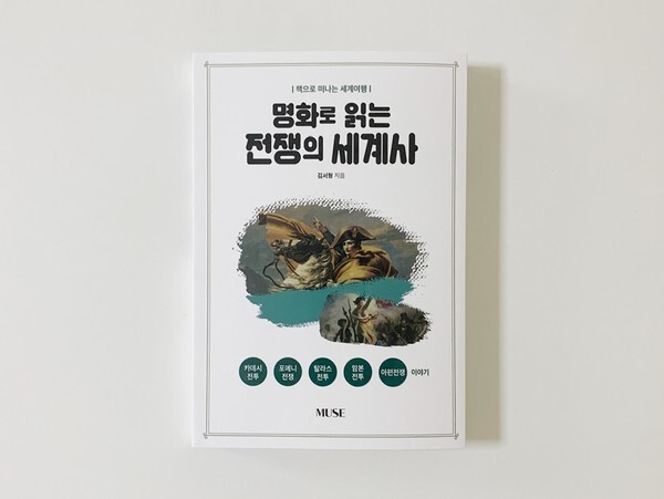 사진: '명화로 읽는 전쟁의 세계사' 표지 [제공 = 출판사 뮤즈]