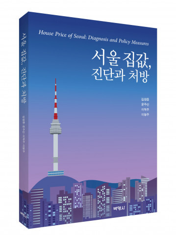 사진: ‘서울 집값, 진단과 처방’ 입체 표지 [제공 = 박영사]