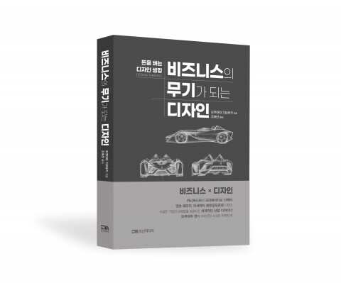 사진: ‘비즈니스의 무기가 되는 디자인’ 표지 [제공 = 성신미디어]