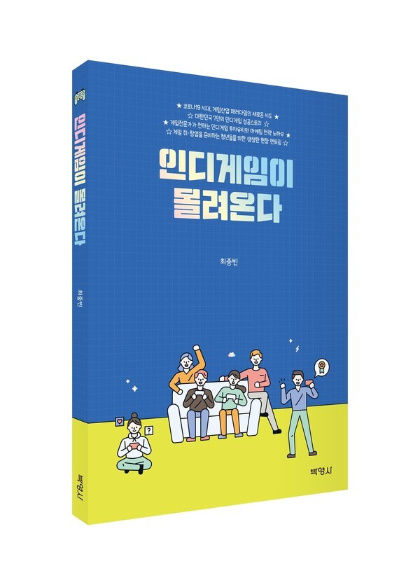 사진: ‘인디게임이 몰려온다’ 표지 [제공 = 박영사]