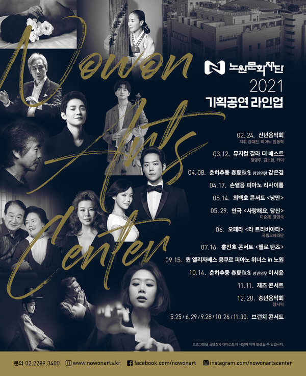 사진: 노원문화재단 2021 기획공연 라인업 [제공 = 노원문화재단]