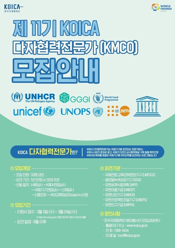 사진: KMCO 모집 안내 포스터 [제공 = 코이카]