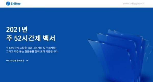 사진: 시프티 주 52시간제 백서 페이지 화면 [제공 = 시프티]