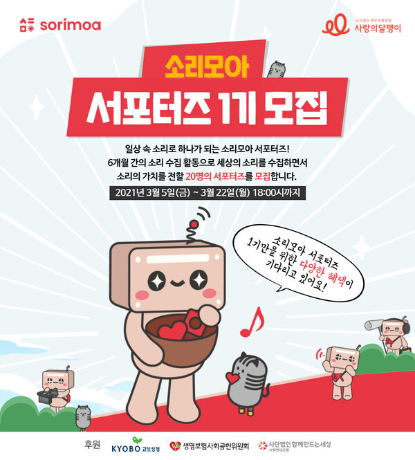 사진: 소리모아 서포터즈 1기 모집 안내 [제공 = 사랑의달팽이]