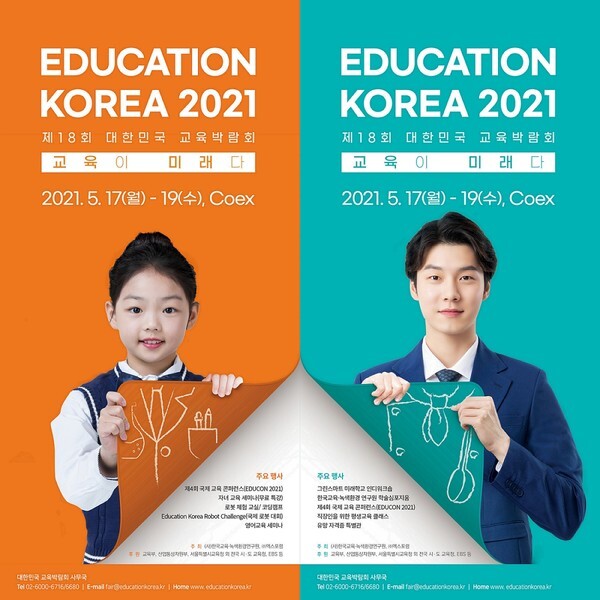 [사진 제공 = 교육박람회]