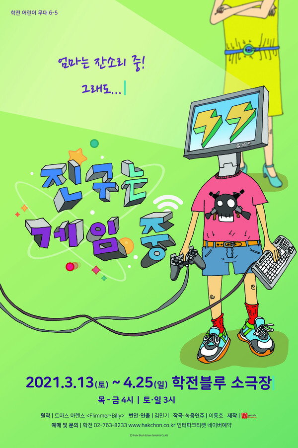 사진: '진구는 게임 중' 포스터 [제공 = 학전]