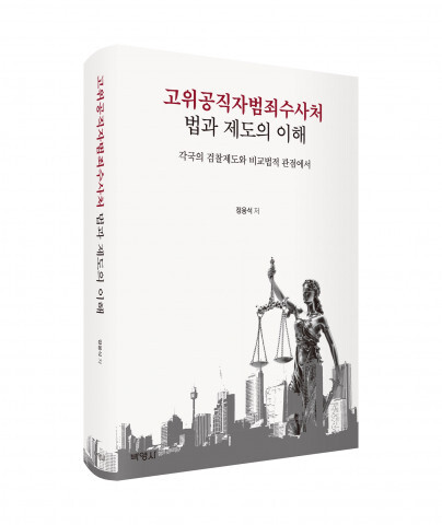사진: ‘고위공직자범죄수사처 법과 제도의 이해’ 입체 표지 [제공 = 박영사]