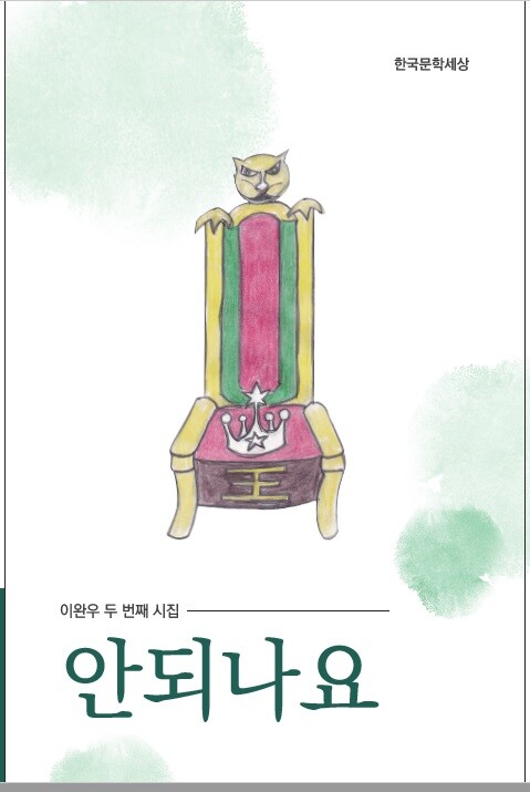 사진: 시집 ‘안되나요’ 표지 [제공 = 한국문학세상]