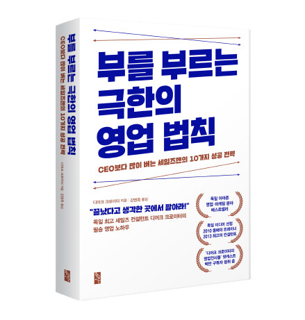 사진: '부를 부르는 극한의 영업 법칙' 표지 [제공 = 황금시간 출판사]