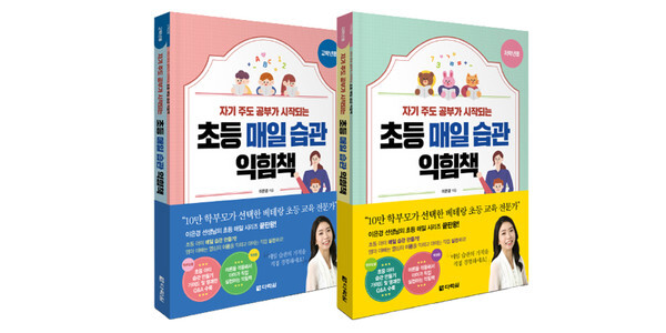 사진: 초등 매일 습관 익힘책 저학년용과 고학년용 [제공 = 다락원]