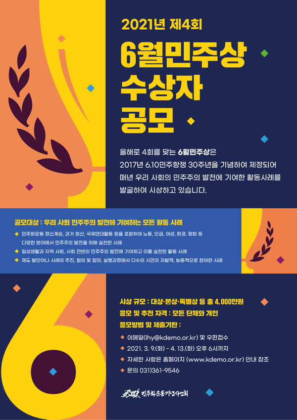 사진: 제4회 ‘6월민주상’ 수상자 공모 포스터 [제공 = 민주화운동기념사업회]