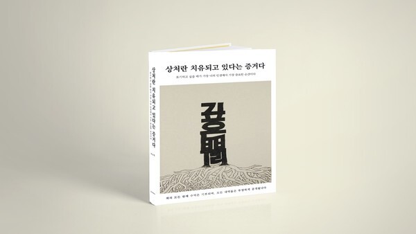 사진: ‘상처란 치유되고 있다는 증거다’ 표지 [제공 = 출판사 Loveothers]