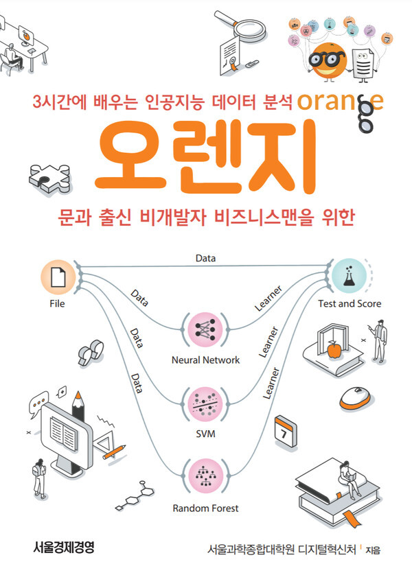 사진: '3시간에 배우는 인공지능 데이터 분석, 오렌지' 표지 [제공 = AI 경영대학원 서울과학종합대학원]